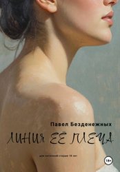 Скачать Линия её плеча бесплатно