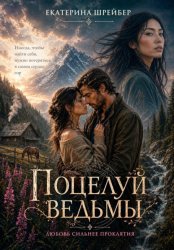 Скачать Поцелуй ведьмы бесплатно