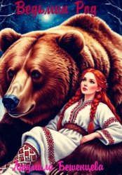 Скачать Ведьмин род бесплатно