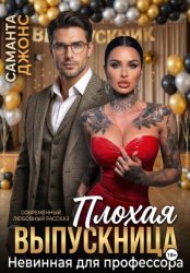 Скачать Невинная для профессора. Плохая выпускница. Современный любовный рассказ бесплатно
