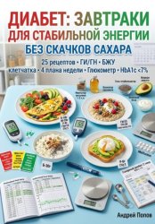Скачать Диабет: завтраки для стабильной энергии без скачков сахара бесплатно