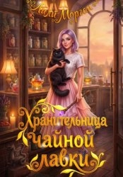 Скачать Хранительница чайной лавки бесплатно