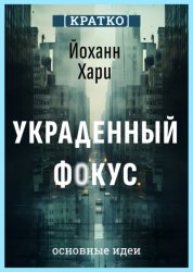 Скачать Украденный фокус. Почему мы страдаем от дефицита внимания и как сосредоточиться на самом важном. Йоханн Хари. Кратко бесплатно
