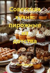 Скачать Советская кухня: пирожные из детства бесплатно