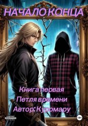 Скачать Начало конца бесплатно