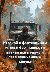 Скачать Иссекай в фэнтезийном мире: я был никем, но вкачал всё в удачу и стал величайшим магом бесплатно