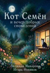 Скачать Кот Семён и вечер добрых сновидений бесплатно