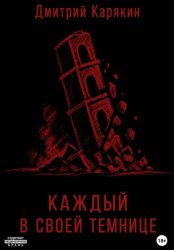 Скачать Каждый в своей темнице бесплатно