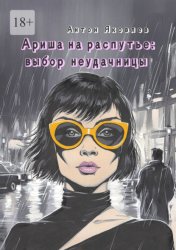 Скачать Ариша на распутье: выбор неудачницы бесплатно