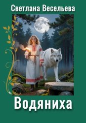 Скачать Водяниха бесплатно