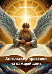 Скачать Ангельские практики на каждый день бесплатно