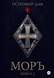 Скачать МОРЪ книга II бесплатно