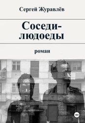 Скачать Соседи-людоеды бесплатно