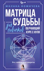 Скачать Матрица судьбы для новичков. Обучающий курс с нуля. Все тонкости и секреты бесплатно