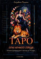 Скачать Таро «Огни ночного города». Полное руководство к колоде из 78 карт бесплатно