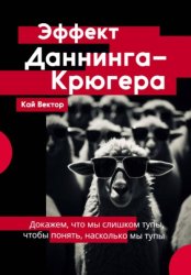 Скачать Эффект Даннинга-Крюгера. Докажем, что мы слишком тупы, чтобы понять, насколько мы тупы бесплатно