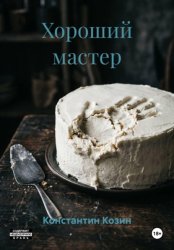 Скачать Хороший мастер бесплатно