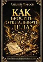 Скачать Как бросить откладывать дела? бесплатно