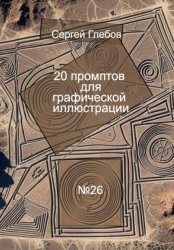 Скачать 20 промптов для графической иллюстрации бесплатно