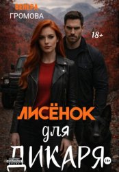 Скачать Лисёнок для дикаря бесплатно
