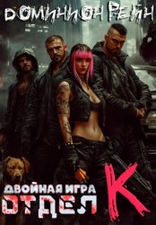 Скачать Отдел К - Двойная игра бесплатно