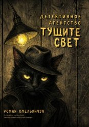 Скачать Детективное агентство «Тушите свет» бесплатно