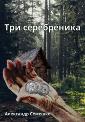 Скачать Три серебреника бесплатно