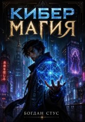Скачать Кибер магия бесплатно
