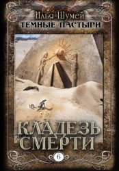 Скачать Кладезь смерти бесплатно