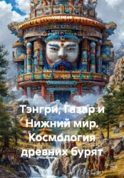 Скачать Тэнгри, Газар и Нижний мир. Космология древних бурят бесплатно