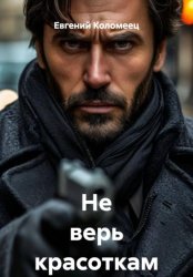 Скачать Не верь красоткам бесплатно