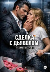 Скачать Сделка с дьяволом бесплатно