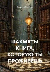 Скачать Шахматы: книга, которую ты проживёшь бесплатно
