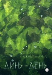 Скачать Динь-День бесплатно