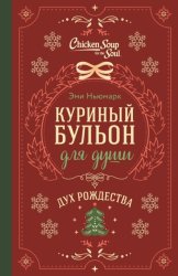 Скачать Куриный бульон для души. Дух Рождества бесплатно