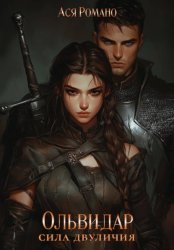 Скачать Ольвидар. Сила двуличия бесплатно