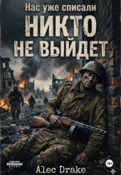 Скачать Нас уже списали. Никто не выйдет бесплатно