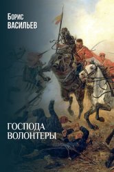 Скачать Господа волонтеры бесплатно