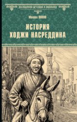 Скачать История Ходжи Насреддина бесплатно