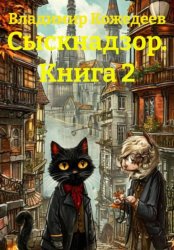 Скачать Сыскнадзор. Книга 2 бесплатно