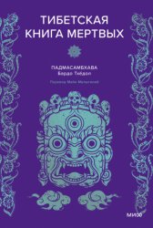 Скачать Тибетская книга мертвых бесплатно