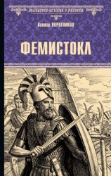 Скачать Фемистокл бесплатно