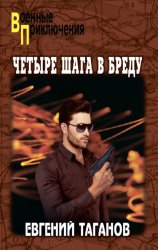 Скачать Четыре шага в бреду бесплатно