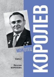 Скачать Королев. Мой отец. Книга 2 бесплатно