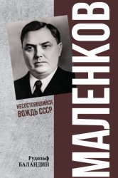 Скачать Маленков. Несостоявшийся вождь СССР бесплатно