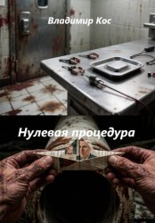 Скачать Нулевая процедура бесплатно