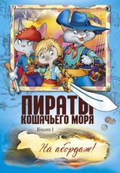 Скачать Пираты Кошачьего моря. На абордаж! бесплатно