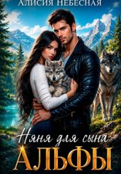 Скачать Няня для сына альфы бесплатно