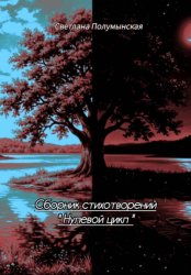 Скачать Сборник стихотворений 