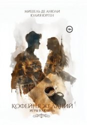 Скачать Кофейня желаний. Игры в любовь бесплатно
